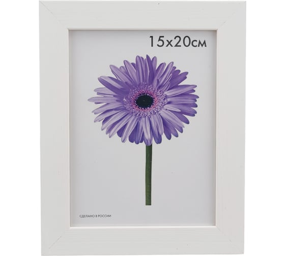 Деревянная рамка ООО Изометрика Fiona 15x20 см белая 0014-6-0001