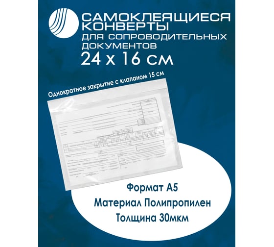 Самоклеящиеся пакеты для сопроводительных документов ВОЛГА ПОЛИМЕР 100 шт. 50835