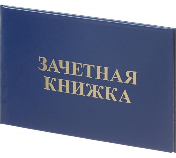 Зачетная книжка для СПО Attache обложка твердая бумвинил, 5 шт 1292065