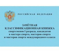 Зачетная книжка классификационная спортсменов I разряда Attache 12 л, 10 шт 1289088