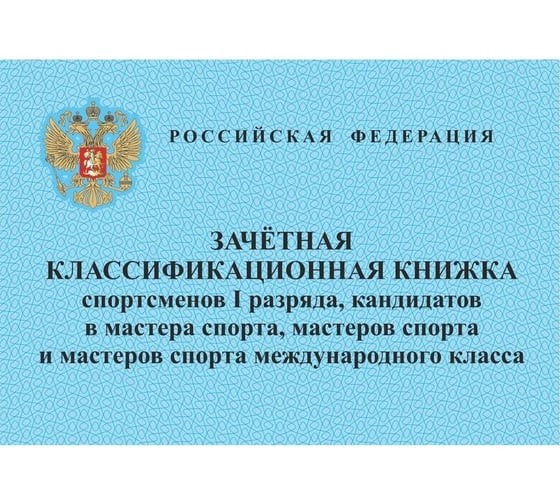 Зачетная книжка классификационная спортсменов I разряда Attache 12 л, 10 шт 1289088 1