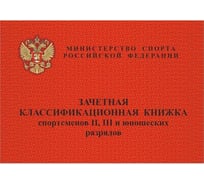 Зачетная книжка классификационная спортсменов Attache 8 л, 10 шт 1289087