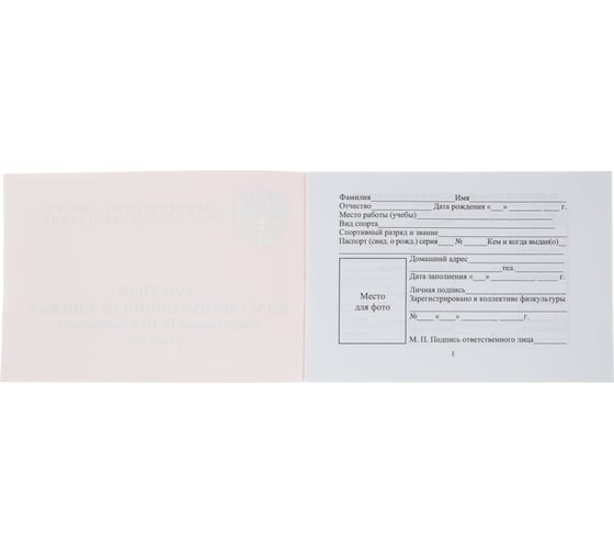 Зачетная книжка классификационная спортсменов II,III и юнош.разряд ООО Комус 10шт/уп 1289087