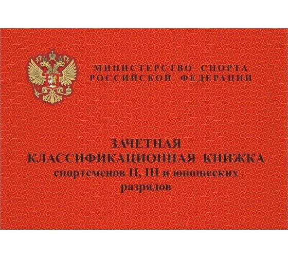 Зачетная книжка классификационная спортсменов Attache 8 л, 10 шт 1289087 1