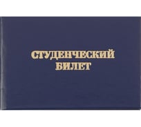 Студенческий билет для СПО Attache обложка твердая бумвинил, 5 шт 1292067
