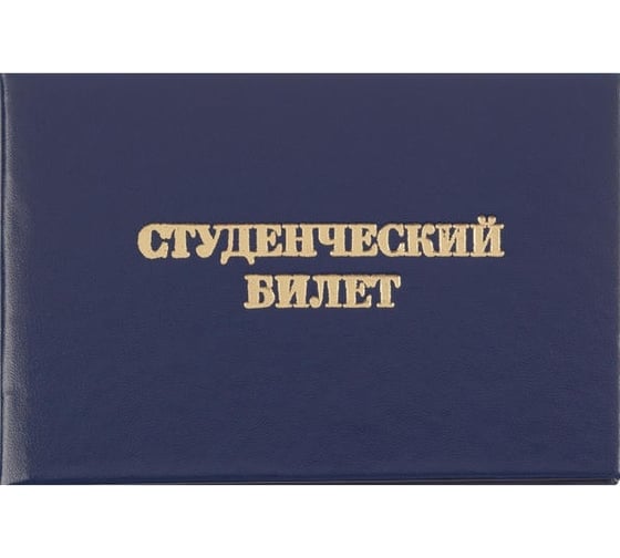 Студенческий билет для СПО Attache обложка твердая бумвинил, 5 шт 1292067