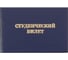 Студенческий билет для СПО Attache обложка твердая бумвинил, 5 шт 1292067 1