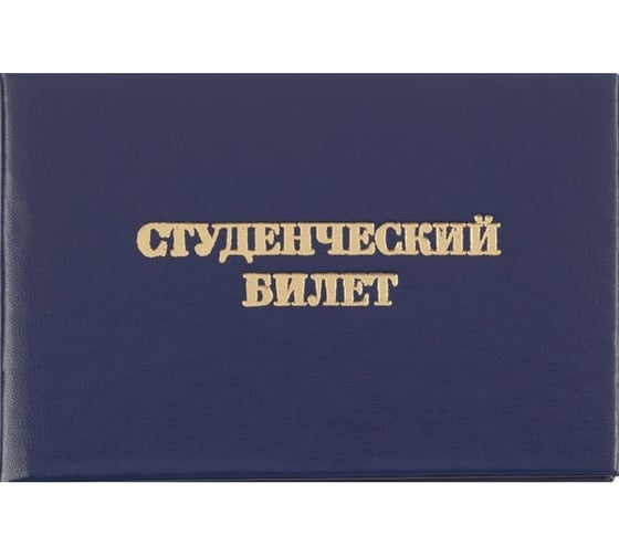 Студенческий билет для ВУЗ Attache обложка твердая бумвинил, 5 шт 1292066 1