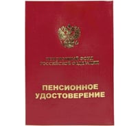 Пенсионное удостоверение Attache 65x95 мм, 4 листа, 5 шт 1292070