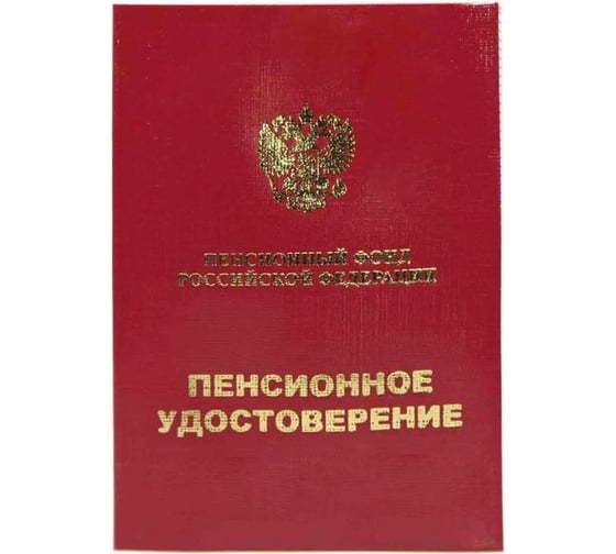 Пенсионное удостоверение Attache 65x95 мм, 4 листа, 5 шт 1292070 1
