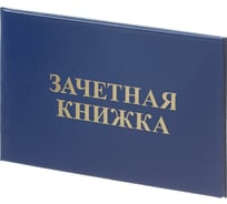 Зачетная книжка для ВУЗов Attache обложка твердая бумвинил, 5 шт 1292064