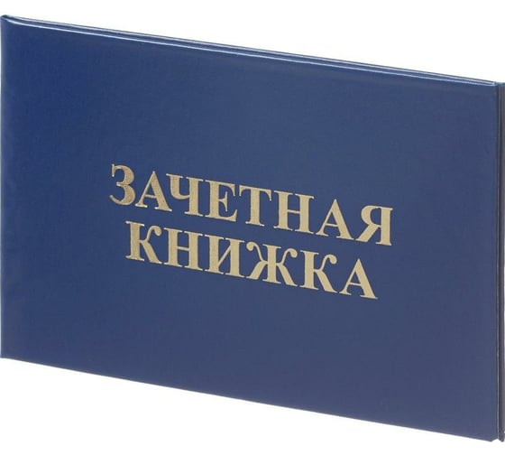 Зачетная книжка для ВУЗов Attache обложка твердая бумвинил, 5 шт 1292064