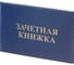 Зачетная книжка для ВУЗов Attache обложка твердая бумвинил, 5 шт 1292064 1