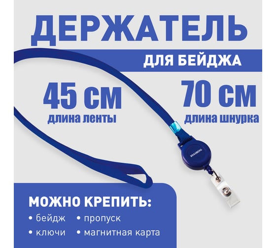 Держатель-рулетка для бейджей BRAUBERG 70 см, с синей лентой 45 см 235724