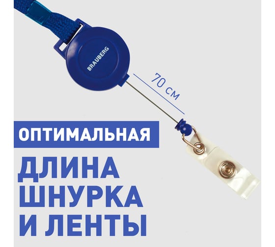 Держатель-рулетка для бейджей BRAUBERG 70 см, с синей лентой 45 см 235724