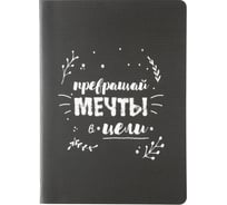 Бизнес-тетрадь Attache Selection Вдохновляйся, Превращай мечты в цели А5, 48 листов 1441272