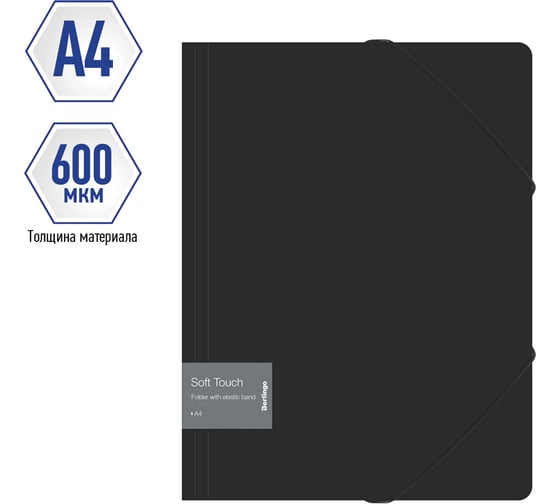 Папка на резинке Berlingo Soft Touch А4, 600 мкм, черная FB4_A4980