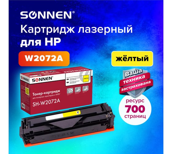 Лазерный картридж SONNEN SH-W2072A для HP СLJ 150/178, высшее качество, желтый, 700 страниц 363968