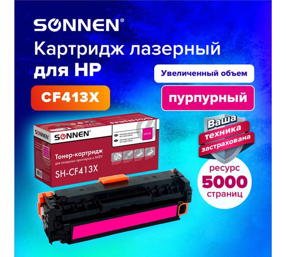 Лазерный картридж SONNEN SH-CF413X для HP LJ M477/M452, высшее качество, пурпурный, 6500 страниц 363949