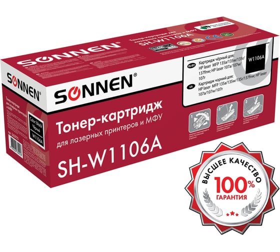 Лазерный картридж SONNEN SH-W1106A С ЧИПОМ для HP Laser107/135, высшее качество, черный, 1000 страниц 363970