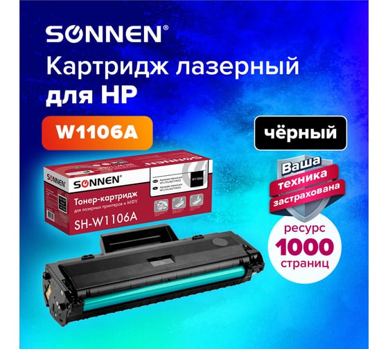 Лазерный картридж SONNEN SH-W1106A С ЧИПОМ для HP Laser107/135, высшее качество, черный, 1000 страниц 363970