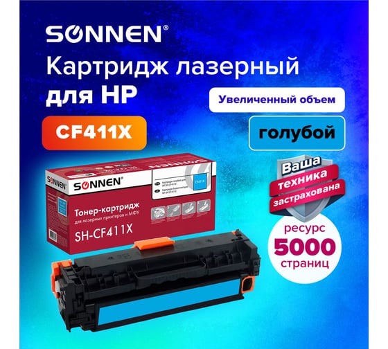 Лазерный картридж SONNEN SH-CF411X для HP LJ Pro M477/M452, высшее качество, голубой, 6500 страниц 363947