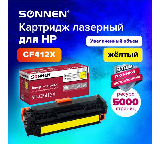 Лазерный картридж SONNEN SH-CF412X для HP LJ Pro M477/M452, высшее качество, желтый, 6500 страниц 363948