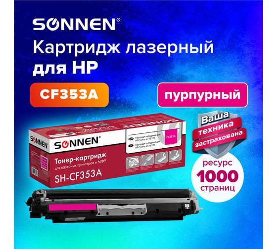 Лазерный картридж SONNEN SH-CF353A для HP СLJ Pro M176/177, высшее качество, пурпурный, 1000 страниц 363953