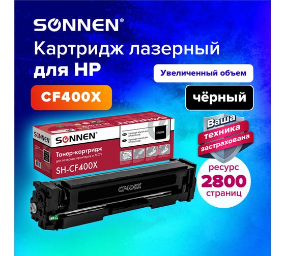 Лазерный картридж SONNEN SH-CF400X для HP LJ Pro M277/M252, высшее качество, черный, 2800 страниц 363942