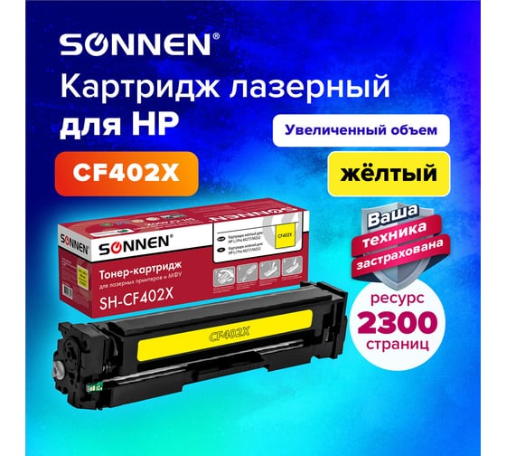 Лазерный картридж SONNEN SH-CF402X для HP LJ Pro M277/M252, высшее качество, желтый, 2300 страниц 363944