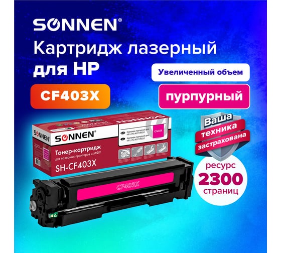 Лазерный картридж SONNEN SH-CF403X для HP LJ M277/M252, высшее качество, пурпурный, 2300 страниц 363945