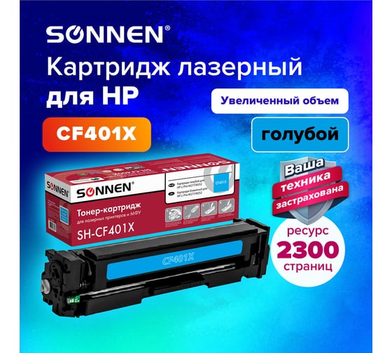 Лазерный картридж SONNEN SH-CF401X для HP LJ Pro M277/M252, высшее качество, голубой, 2300 страниц 363943