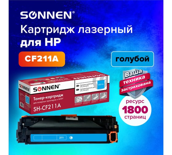 Лазерный картридж SONNEN SH-CF211A для HP LJ Pro M276, высшее качество, голубой, 1800 страниц 363959