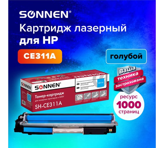 Лазерный картридж SONNEN SH-CE311A для HP СLJ CP1025, высшее качество, голубой, 1000 страниц 363963
