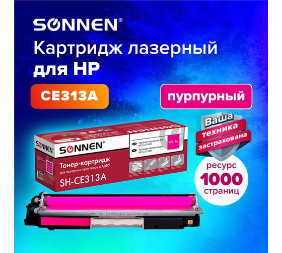 Лазерный картридж SONNEN SH-CE313A для HP СLJ CP1025, высшее качество, пурпурный, 1000 страниц 363965