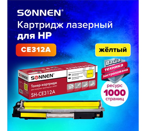Лазерный картридж SONNEN SH-CE312A для HP СLJ CP1025, высшее качество, желтый, 1000 страниц 363964