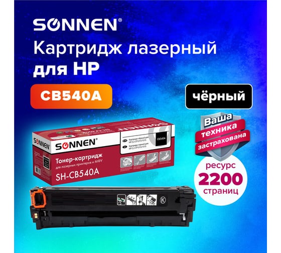 Лазерный картридж SONNEN SH-CB540A для HP СLJ CP1215/1515, высшее качество, черный, 2200 страниц 363954