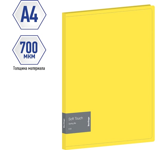 Папка с пружинным скоросшивателем Berlingo Soft Touch, 17 мм, 700 мкм, желтая, с внутр. карманом FS4_17984