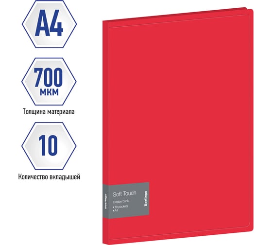 Папка с 10 вкладышами Berlingo Soft Touch, 17 мм, 700 мкм, красная, с внутр. карманом DB4_10982