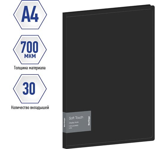 Папка с 30 вкладышами Berlingo Soft Touch, 17 мм, 700 мкм, черная, с внутр. карманом DB4_30980