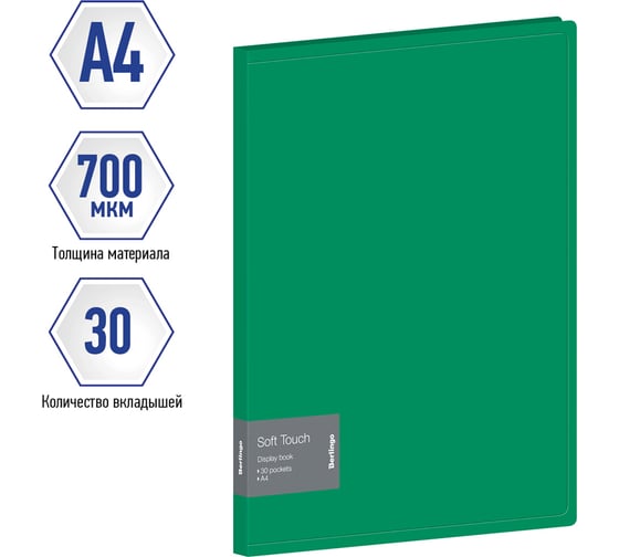 Папка с 30 вкладышами Berlingo Soft Touch, 17 мм, 700 мкм, зеленая, с внутр. карманом DB4_30983