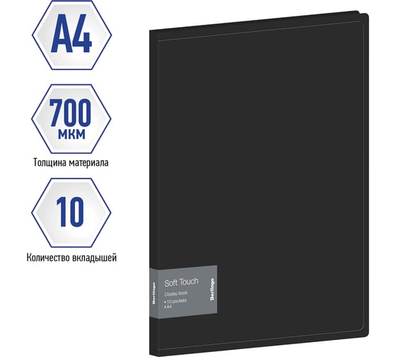 Папка с 10 вкладышами Berlingo Soft Touch, 17 мм, 700 мкм, черная, с внутр. карманом DB4_10980