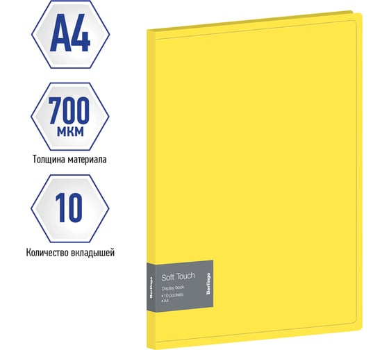 Папка с 10 вкладышами Berlingo Soft Touch, 17 мм, 700 мкм, желтая, с внутр. карманом DB4_10984