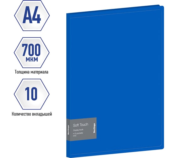 Папка с 10 вкладышами Berlingo Soft Touch, 17 мм, 700 мкм, синяя, с внутр. карманом DB4_10981