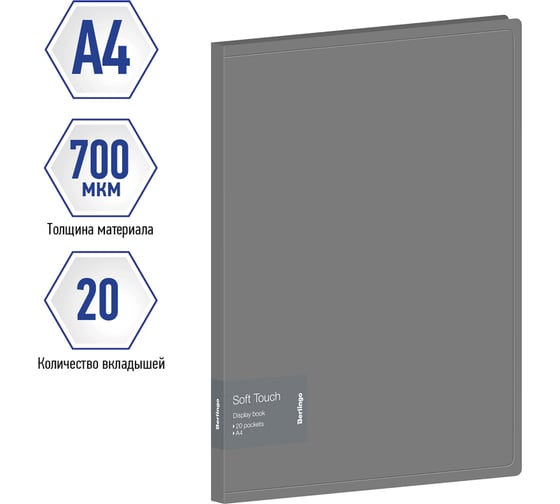 Папка с 20 вкладышами Berlingo Soft Touch, 17 мм, 700 мкм, серая, с внутр. карманом DB4_20985