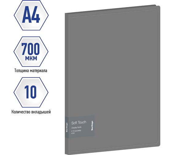 Папка с 10 вкладышами Berlingo Soft Touch, 17 мм, 700 мкм, серая, с внутр. карманом DB4_10985