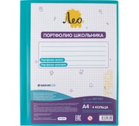 Папка-портфолио школьника Лео Учись на 4 кольцах A4, 700 мкм, 25 мм, песок, 1 бирюзовый 665491