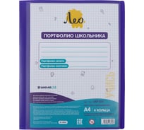 Папка-портфолио школьника Лео Учись на 4 кольцах A4, 700 мкм, 25 мм, песок, 1 пурпурный 665383