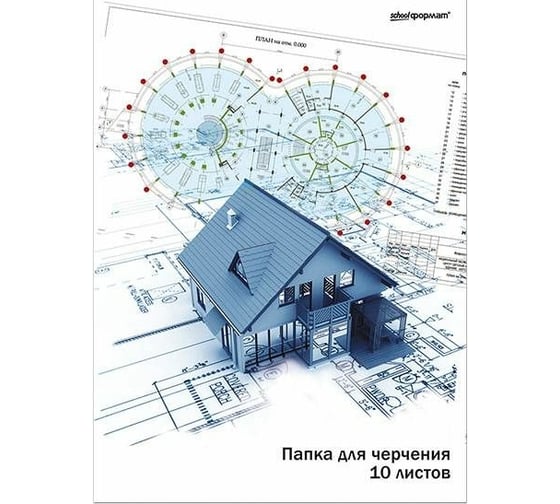 Папка для черчения SCHOOLFORMAT Домик 10 листов, А4, 180 г/м2 ПЧ10А4 1