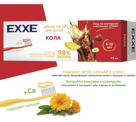 Зубная паста EXXE Кола детская, с кальцием, 75 мл, с 6 лет 235230